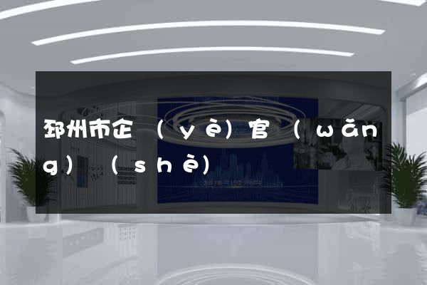 邳州市企業(yè)官網(wǎng)設(shè)計