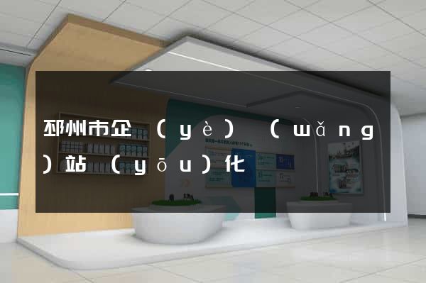 邳州市企業(yè)網(wǎng)站優(yōu)化