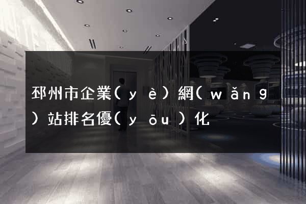邳州市企業(yè)網(wǎng)站排名優(yōu)化