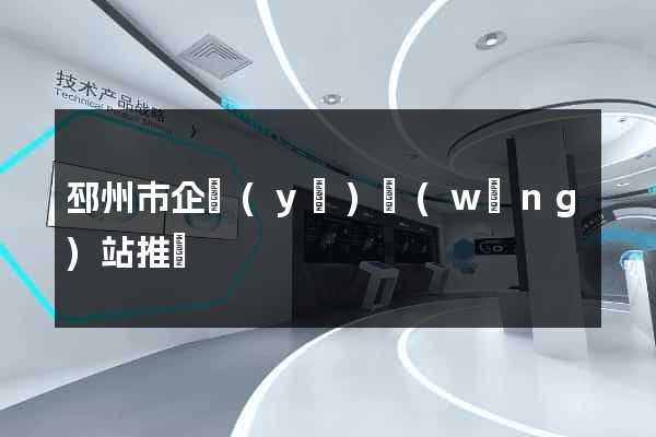 邳州市企業(yè)網(wǎng)站推廣