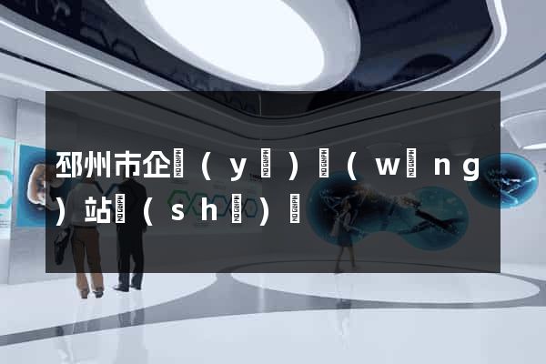邳州市企業(yè)網(wǎng)站設(shè)計