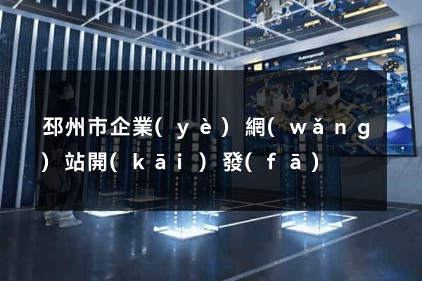 邳州市企業(yè)網(wǎng)站開(kāi)發(fā)