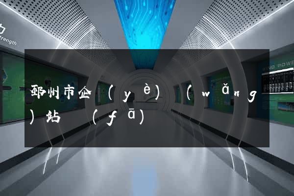 邳州市企業(yè)網(wǎng)站開發(fā)