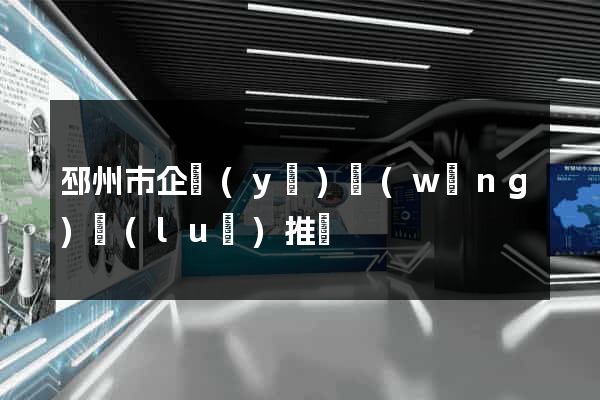 邳州市企業(yè)網(wǎng)絡(luò)推廣