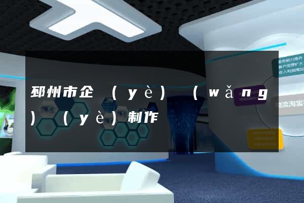 邳州市企業(yè)網(wǎng)頁(yè)制作