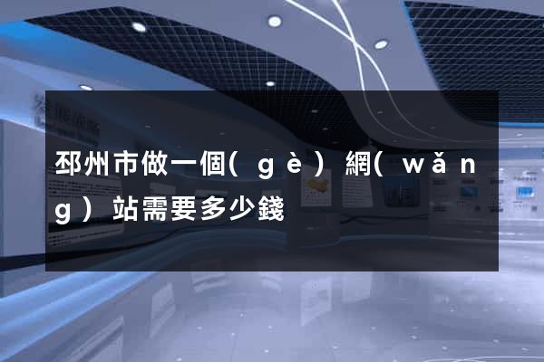 邳州市做一個(gè)網(wǎng)站需要多少錢