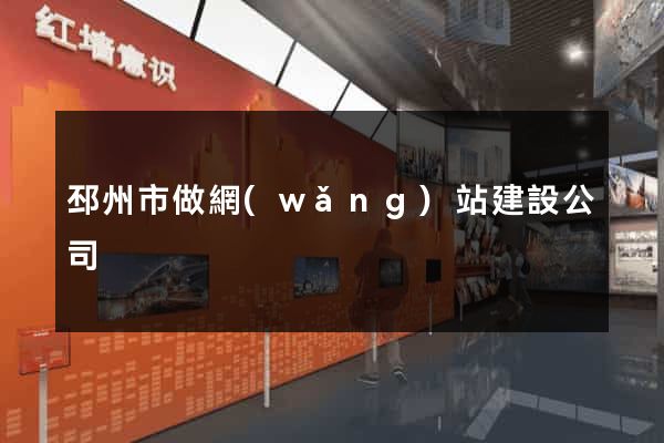 邳州市做網(wǎng)站建設公司