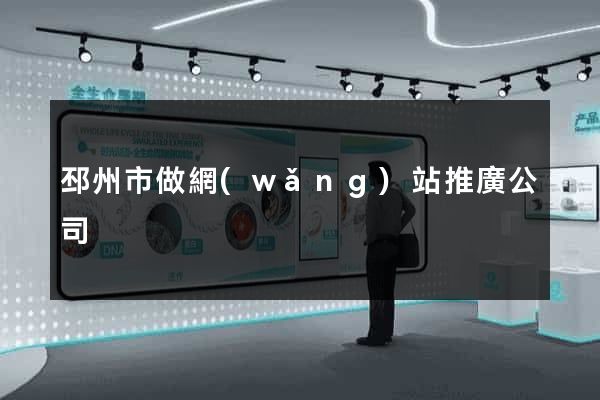 邳州市做網(wǎng)站推廣公司