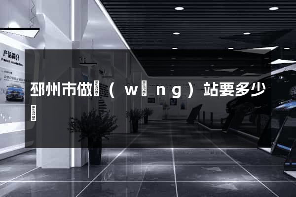 邳州市做網(wǎng)站要多少錢