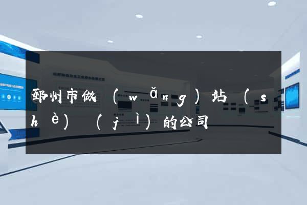 邳州市做網(wǎng)站設(shè)計(jì)的公司