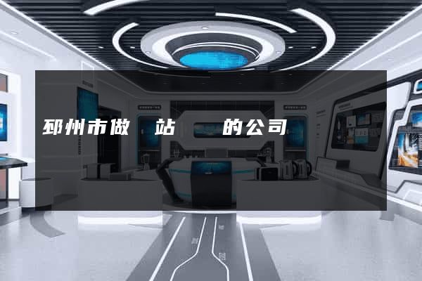 邳州市做網站設計的公司