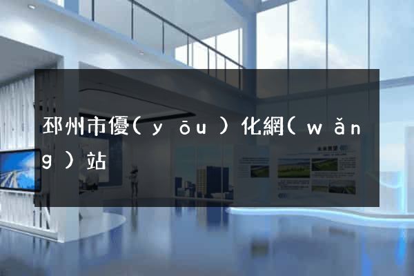 邳州市優(yōu)化網(wǎng)站