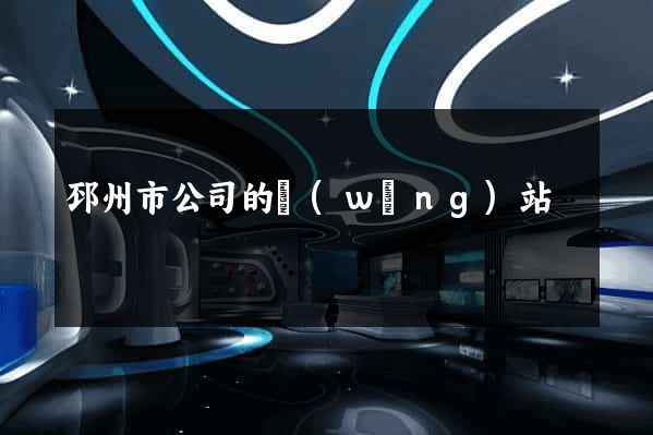 邳州市公司的網(wǎng)站