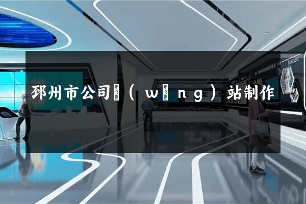 邳州市公司網(wǎng)站制作