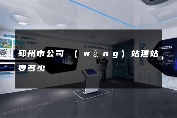 邳州市公司網(wǎng)站建站要多少錢