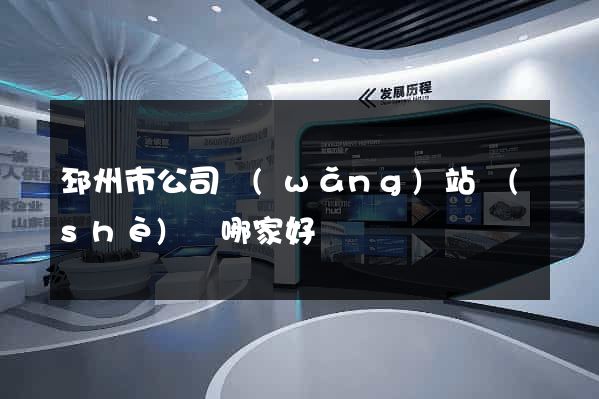 邳州市公司網(wǎng)站設(shè)計哪家好