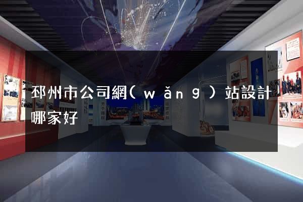 邳州市公司網(wǎng)站設計哪家好