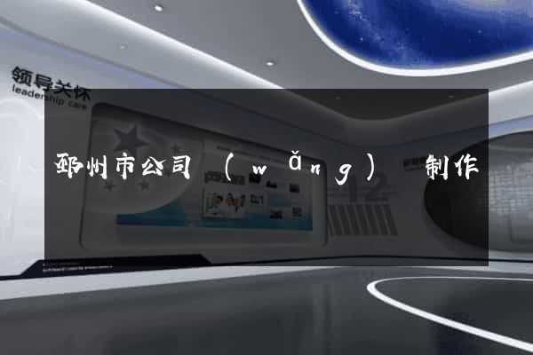 邳州市公司網(wǎng)頁制作