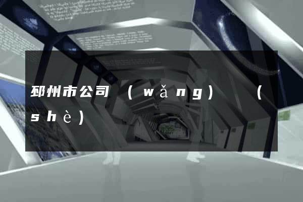 邳州市公司網(wǎng)頁設(shè)計