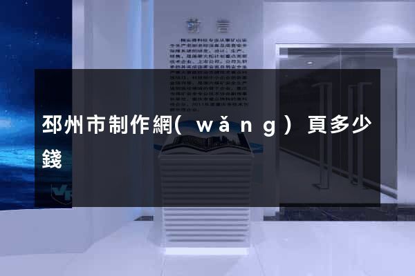 邳州市制作網(wǎng)頁多少錢