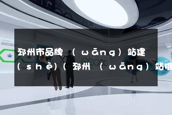 邳州市品牌網(wǎng)站建設(shè)(邳州網(wǎng)站推廣)