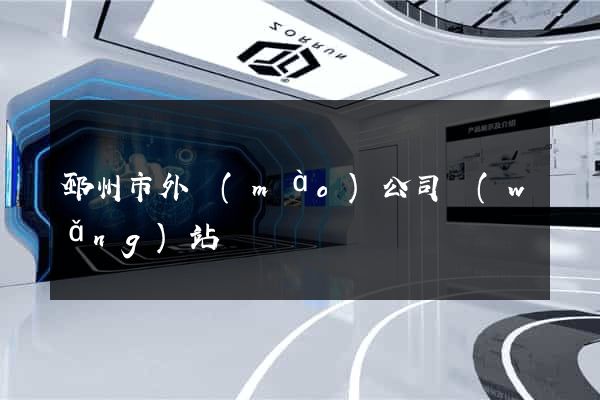 邳州市外貿(mào)公司網(wǎng)站