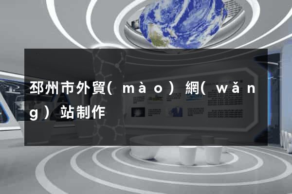 邳州市外貿(mào)網(wǎng)站制作