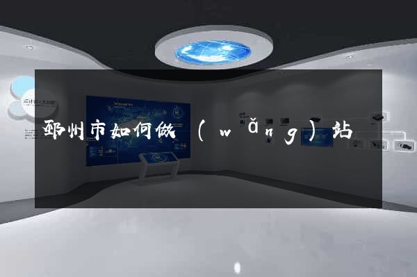 邳州市如何做網(wǎng)站
