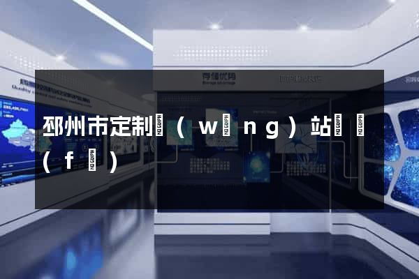 邳州市定制網(wǎng)站開發(fā)