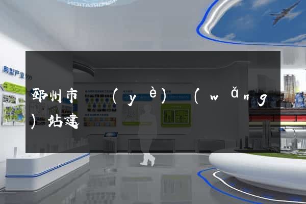 邳州市專業(yè)網(wǎng)站建設