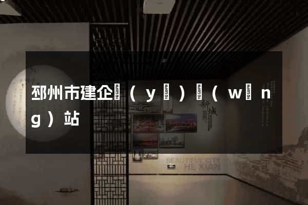 邳州市建企業(yè)網(wǎng)站