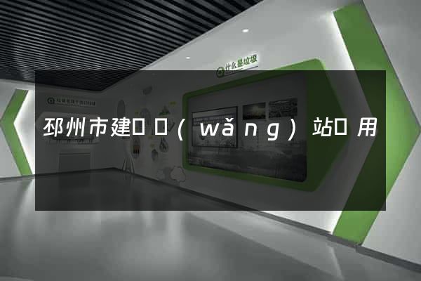 邳州市建個網(wǎng)站費用