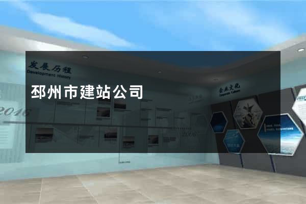 邳州市建站公司