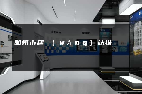 邳州市建網(wǎng)站推廣