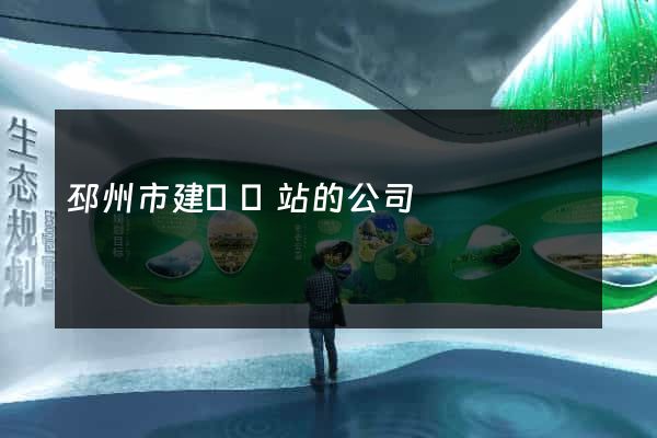 邳州市建設網站的公司