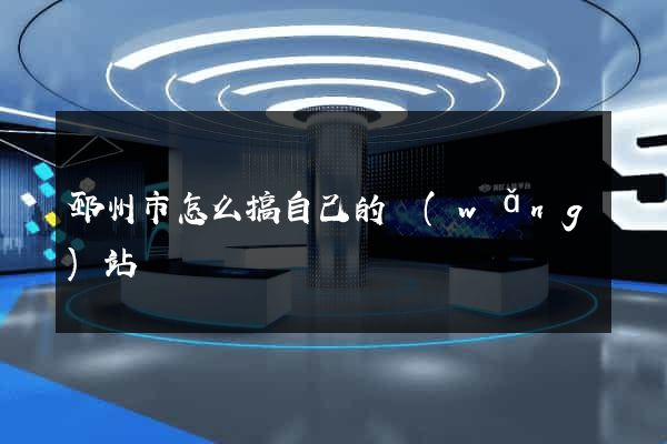 邳州市怎么搞自己的網(wǎng)站