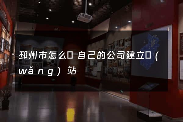 邳州市怎么給自己的公司建立網(wǎng)站