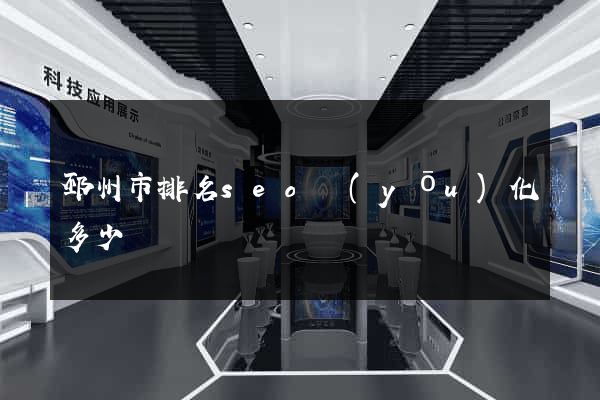 邳州市排名seo優(yōu)化多少錢