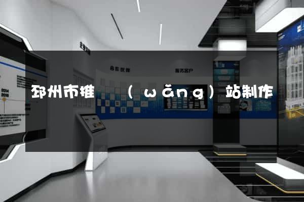邳州市推廣網(wǎng)站制作