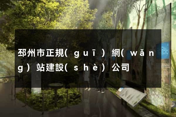邳州市正規(guī)網(wǎng)站建設(shè)公司