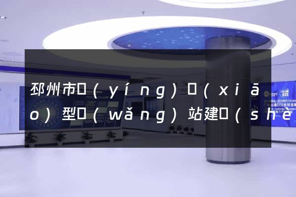 邳州市營(yíng)銷(xiāo)型網(wǎng)站建設(shè)