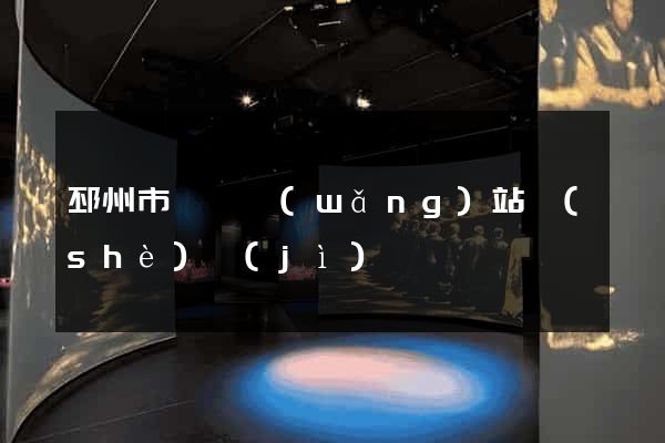 邳州市營銷網(wǎng)站設(shè)計(jì)