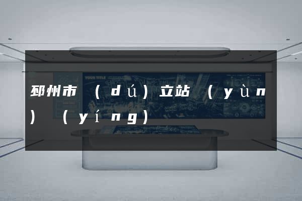 邳州市獨(dú)立站運(yùn)營(yíng)