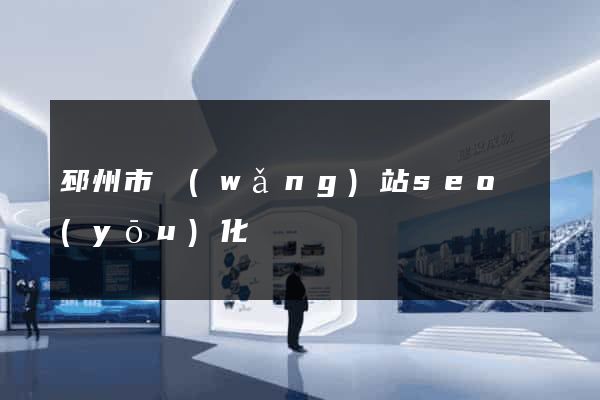 邳州市網(wǎng)站seo優(yōu)化