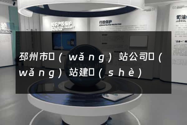 邳州市網(wǎng)站公司網(wǎng)站建設(shè)