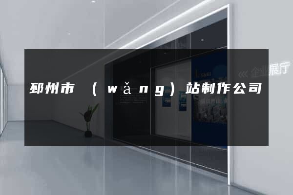 邳州市網(wǎng)站制作公司