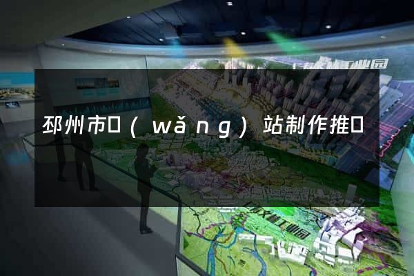 邳州市網(wǎng)站制作推廣