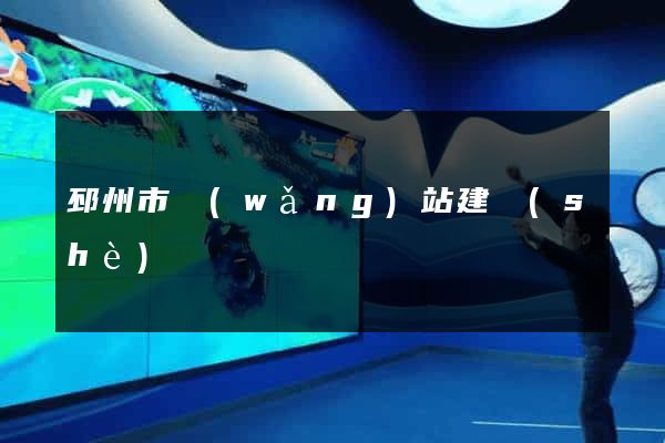 邳州市網(wǎng)站建設(shè)