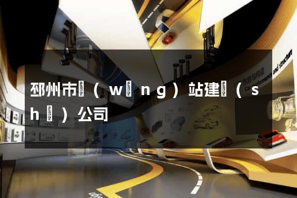 邳州市網(wǎng)站建設(shè)公司