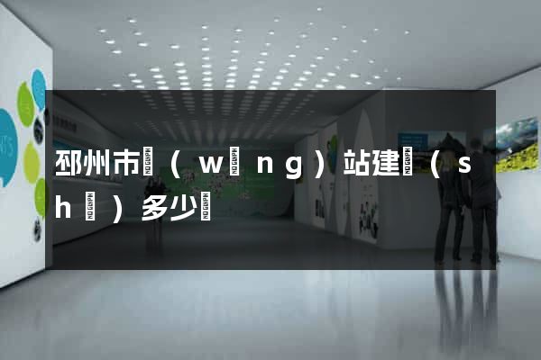 邳州市網(wǎng)站建設(shè)多少錢
